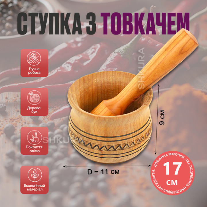 Різьблена ступка з товкачем, 11х9 см