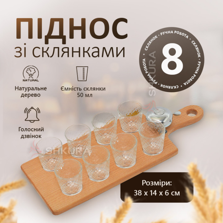 Піднос зі склянками (8 шт)