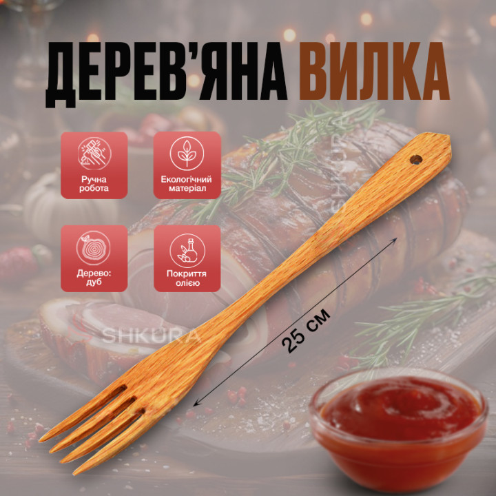 Дерев'яна вилка, 25 см. Дуб