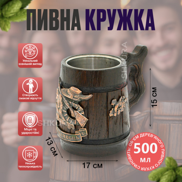 Деревянный пивной бокал, "Мисливець"