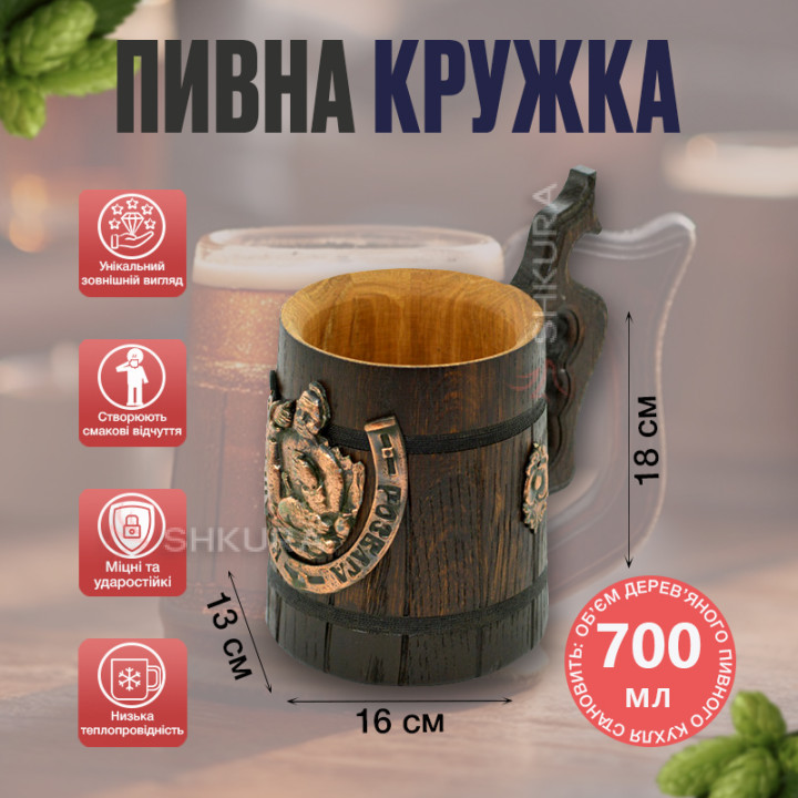 Деревянный пивной бокал 33. "Козацька розвага"