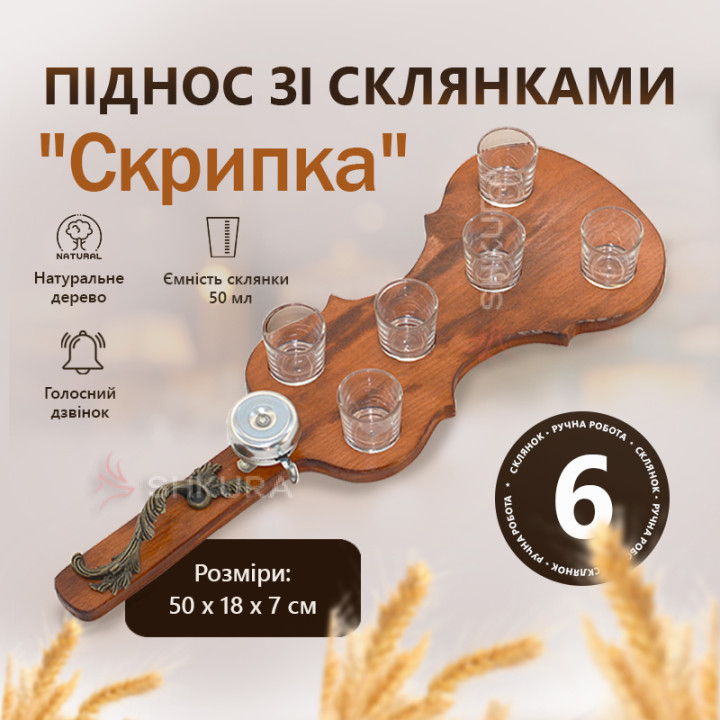 Піднос зі склянками "Скрипка" (8 шт)