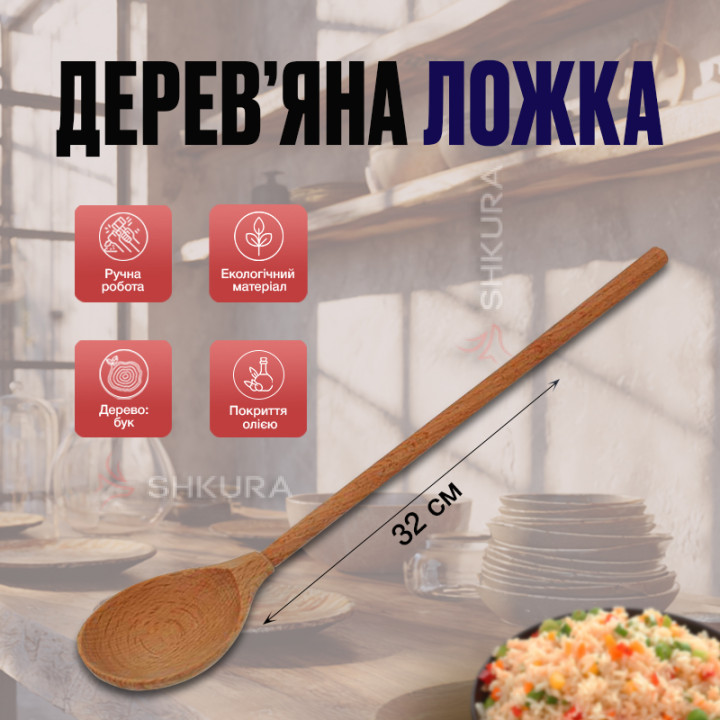 Деревянная ложка, 32 см, К10