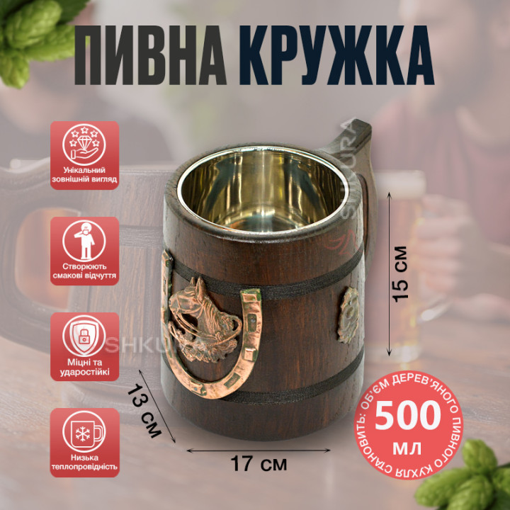 Деревянный пивной бокал, "Лошадь"