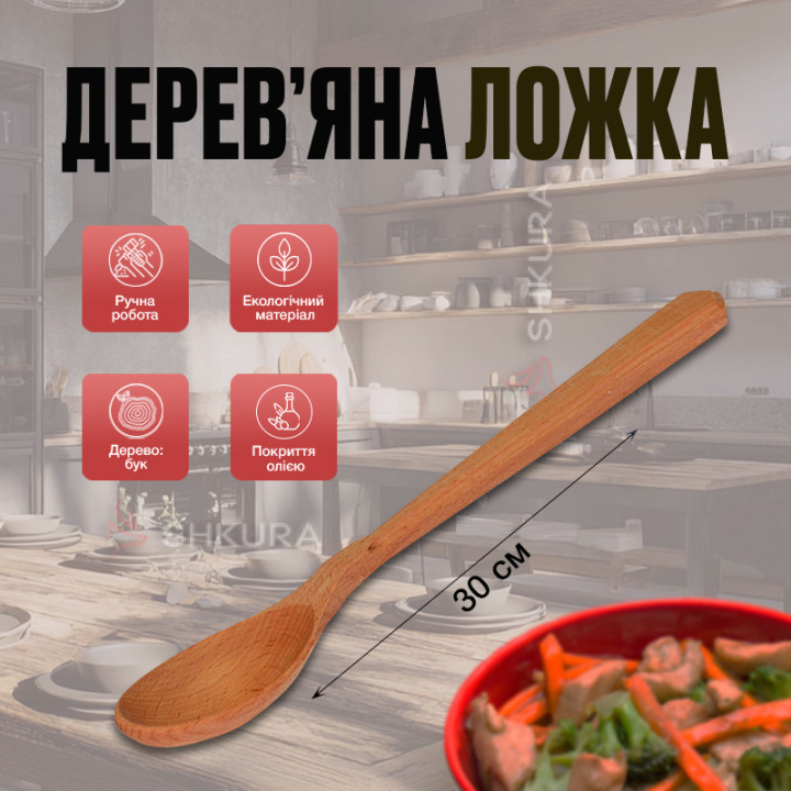 Деревянная ложка с фрезерованой ручкой, 30 см