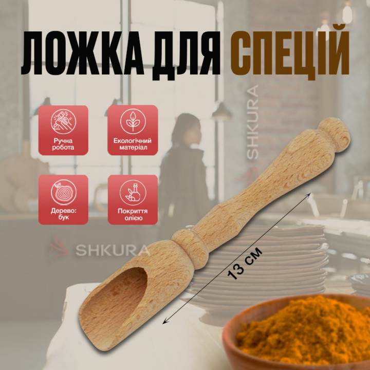 Ложка-совочек для специй с ручкой, 13 см