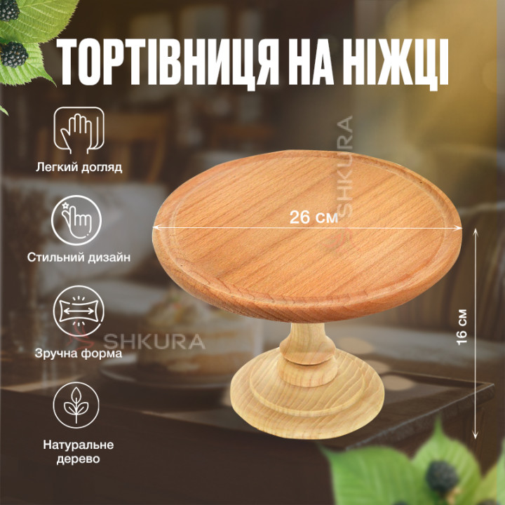 Тортівниця на ніжці, 26 см