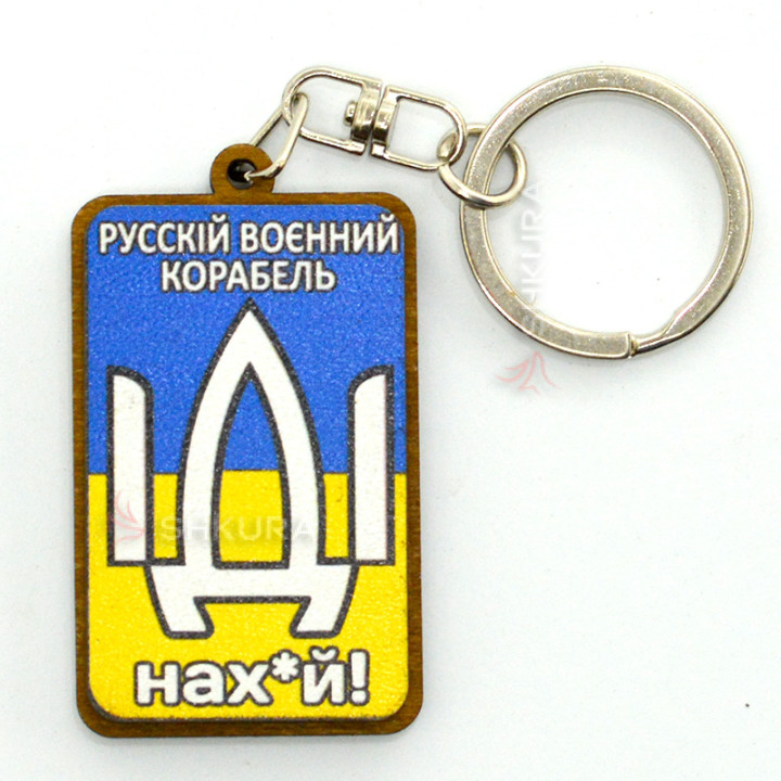 Брелок для ключів "Русскій воєнний корабель іді нах*й!"
