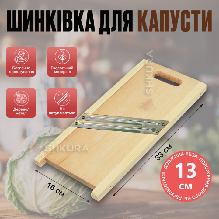 Шинківка для капусти на 2 ножі, 33х16 см