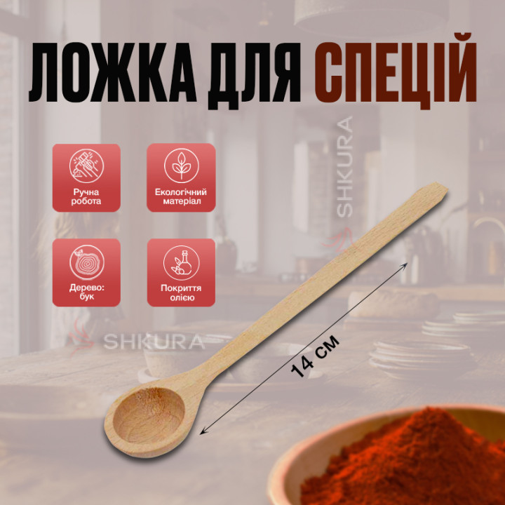 Ложка для специй, 14 см