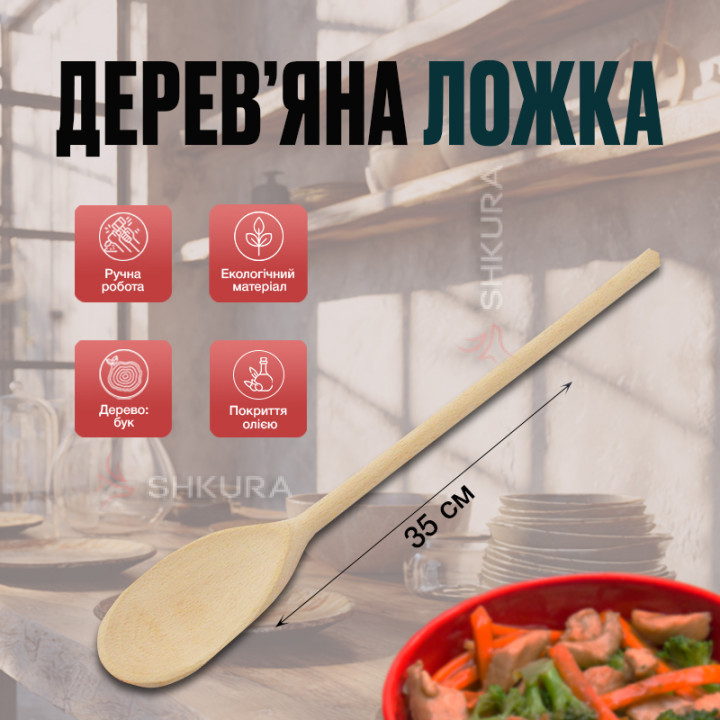 Деревянная ложка П04. 35 см
