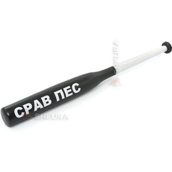 Бейсбольная бита "Срав пес"