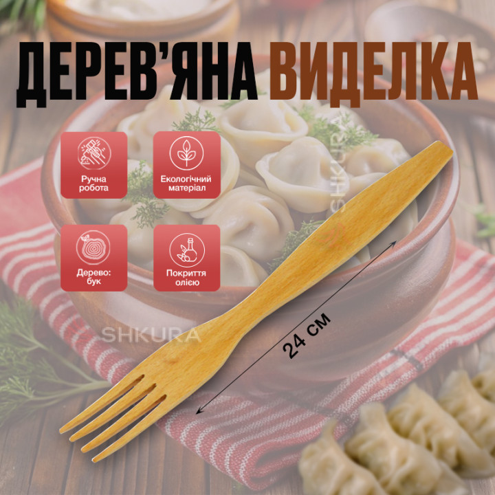 Вилка дерев'яна 24 см. Бук. Т22