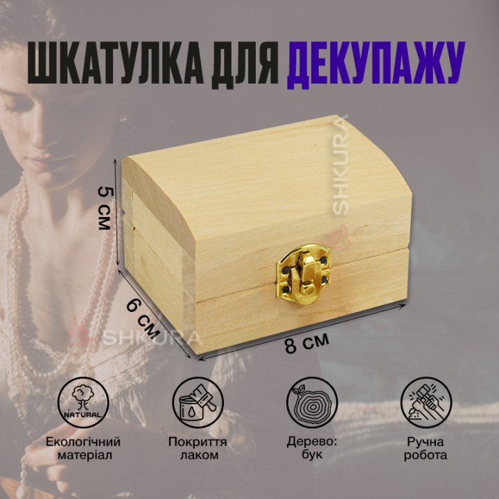 Шкатулка для декупажу з замком, 8х6 см