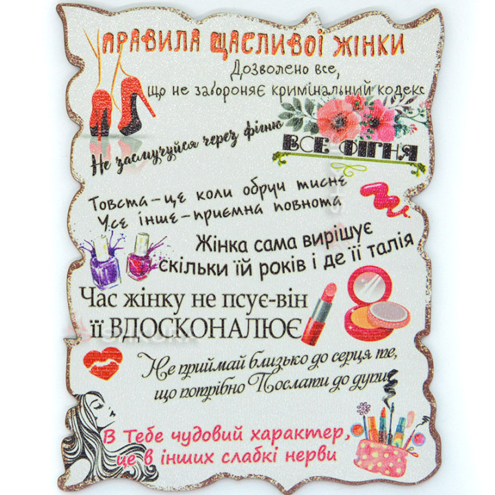 Магніт, декоративна табличка, "Правила щасливої жінки", 17х13 см