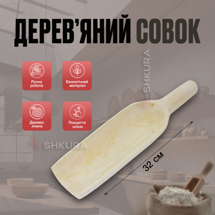 Совок для сыпучих продуктов