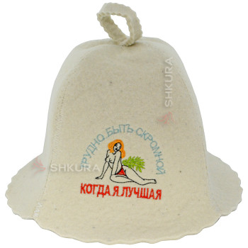 Шапка для бани "Трудно быть скромной когда я лучшая"