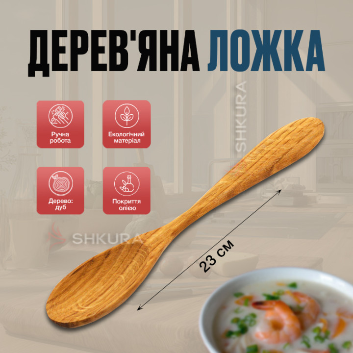 Дерев'яна ложка, 23 см, дуб