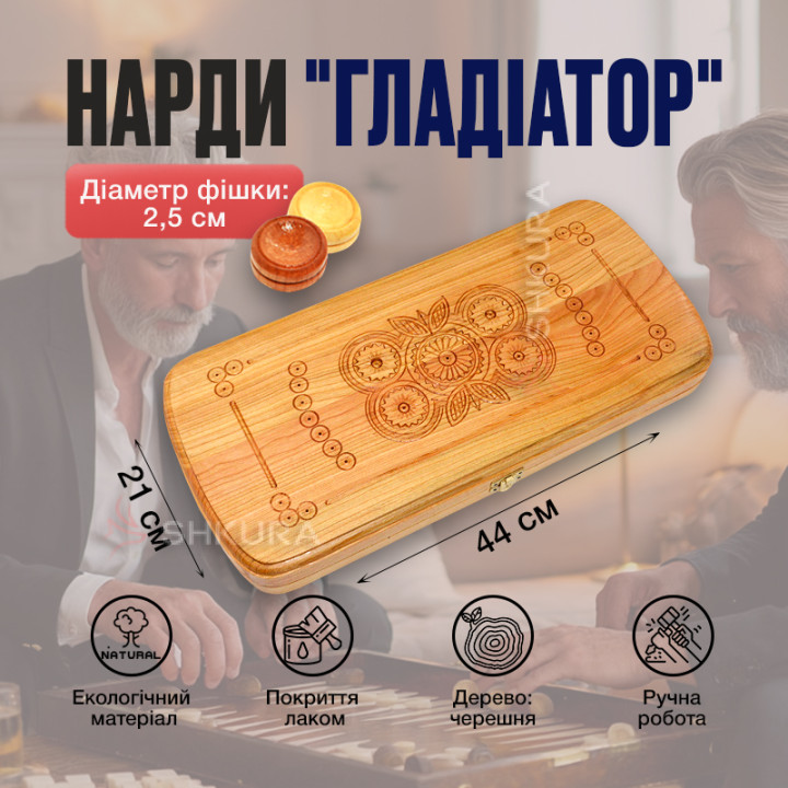 Нарди "Гладіатор", світлі, 44х42 см