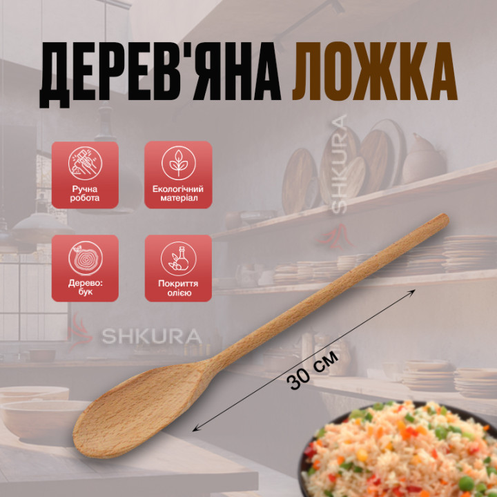 Деревянная ложка П03. 30 см