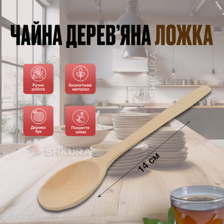 Чайна дерев'яна ложка, 14х3 см