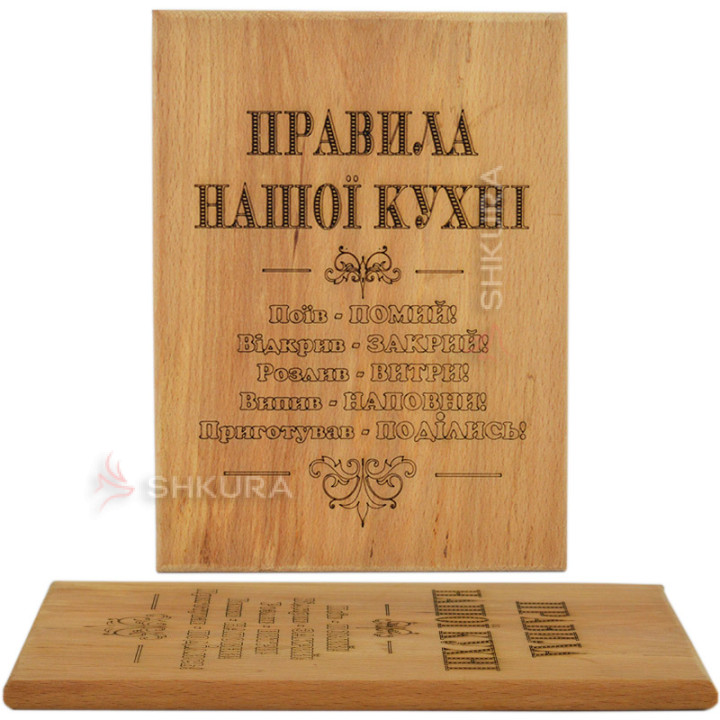 Обробна дошка "Правила нашої кухні"