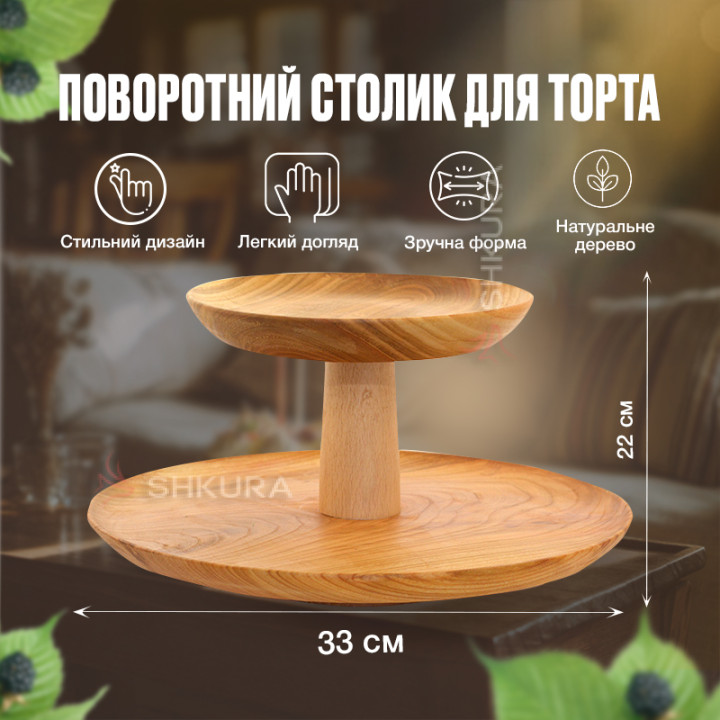 Поворотний столик для торта, двох'ярусний, 33 см