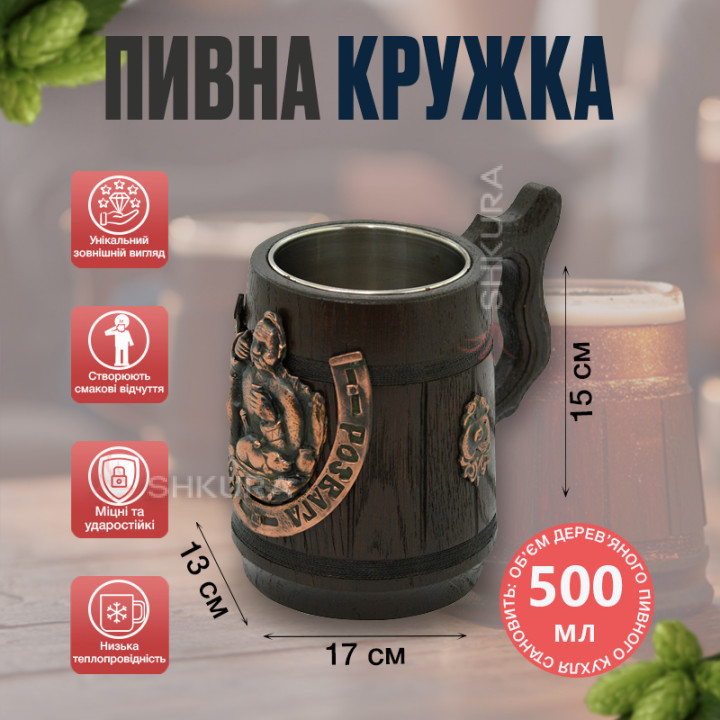 Деревянный пивной бокал, "Розвага козацька"