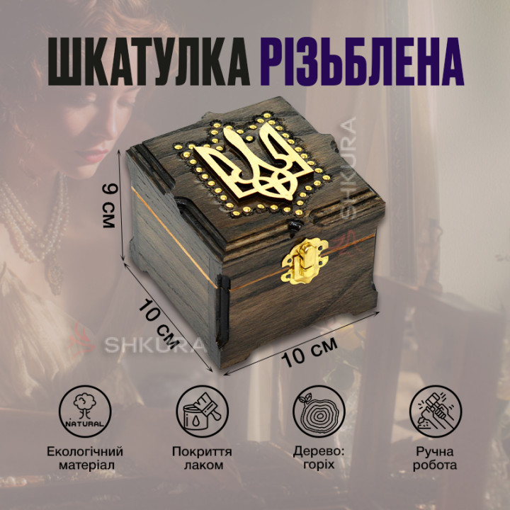 Шкатулка резная, с Гербом Украины 10х10 см, темная А23
