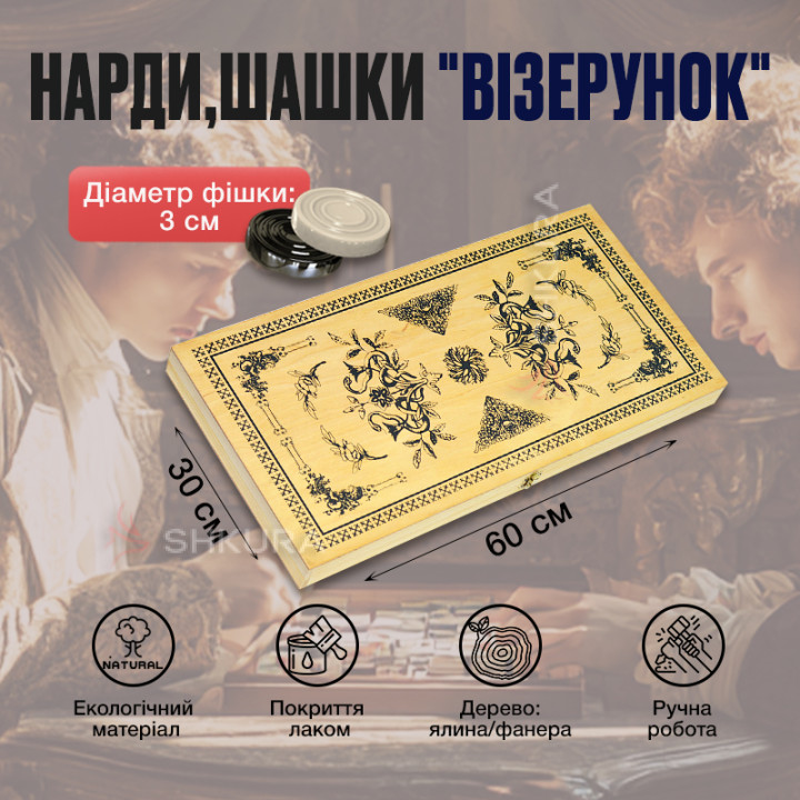 Нарди, шашки "Візерунок", 60х60 см