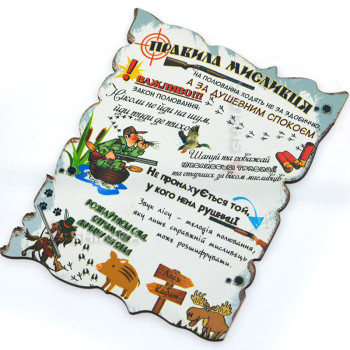 Магнит, декоративная табличка, "Правила мисливця", 17х13 см