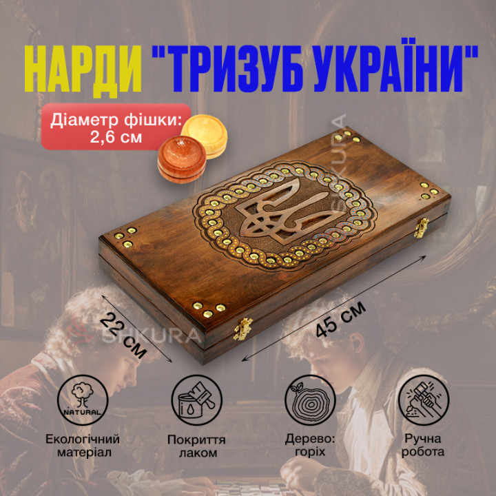 Нарди ручної роботи "Тризуб України", 45 см