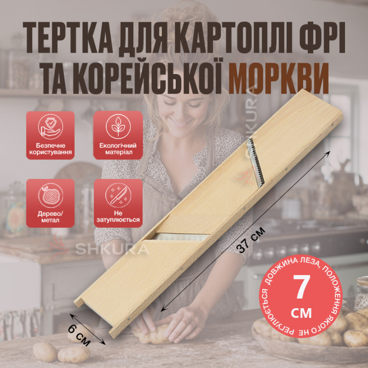 Терка для моркови по корейски и картошки фри 37х6 см, деревянная
