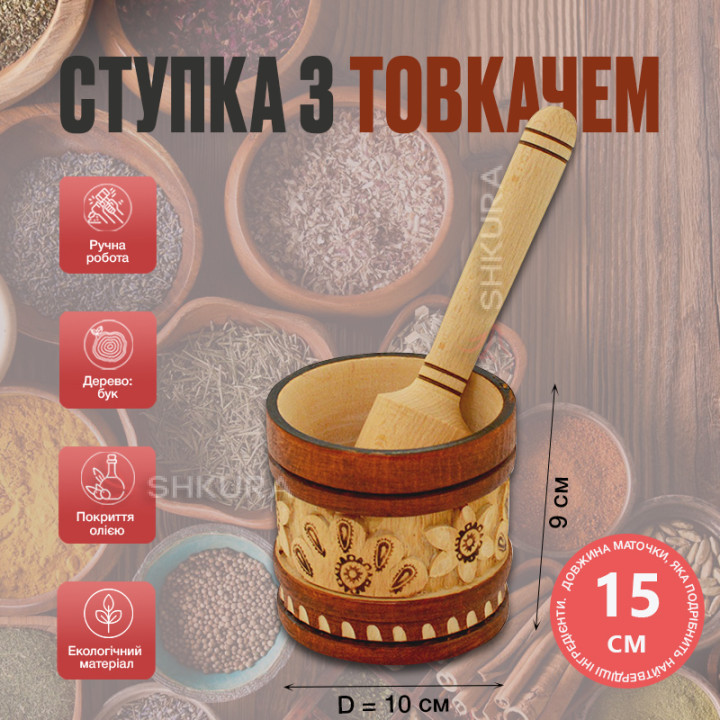 Різьблена ступка з товкачем, 10х9 см, тонована