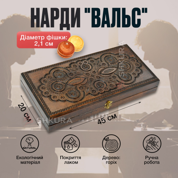 Нарди "Вальс", різьблені, 45 см