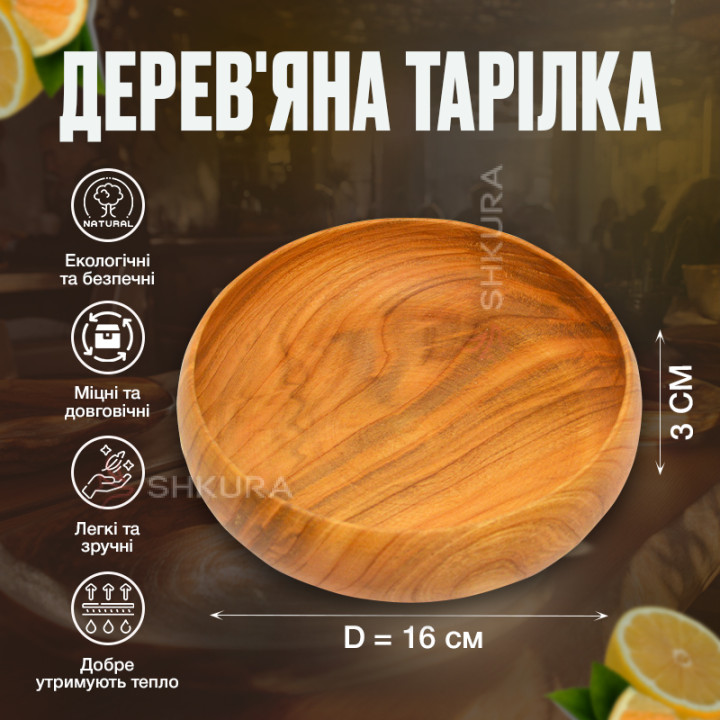 Дерев'яна тарілка М02, 16 см