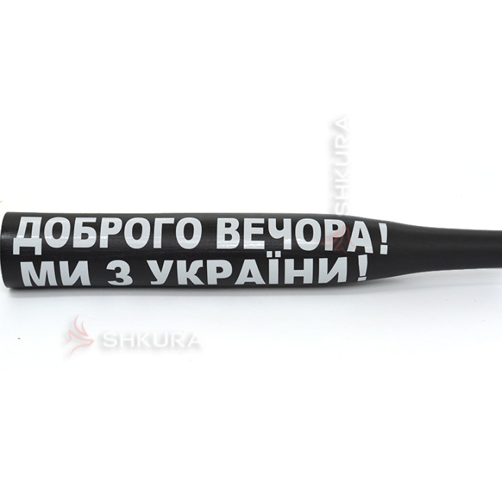 Бейсбольна біта "Доброго вечора! Ми з України"