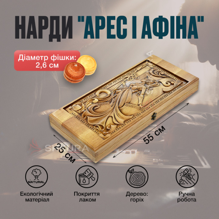 Нарды "Арес и Афина", 55 см