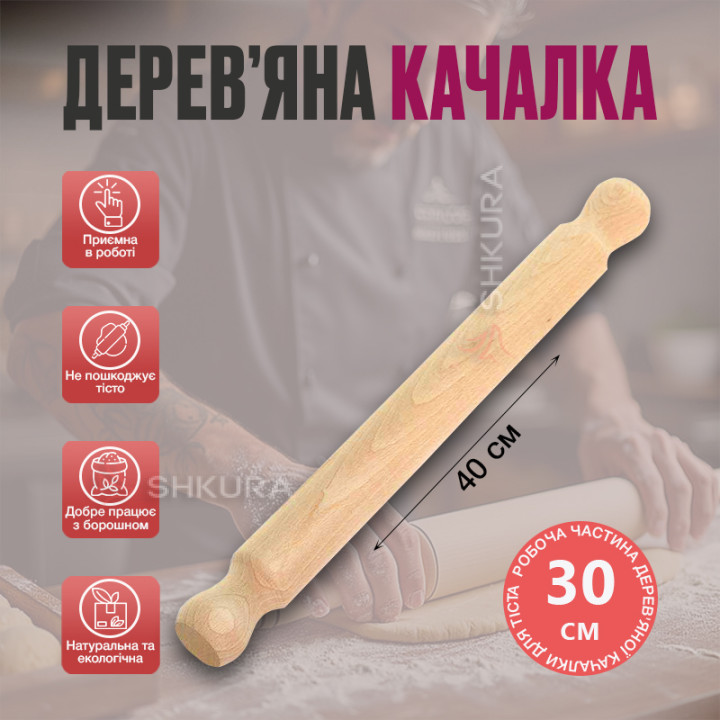 Дерев'яна качалка, 40х4 см, круглі ручки