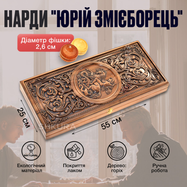 Нарды "Георгий Победоносец", 55 см