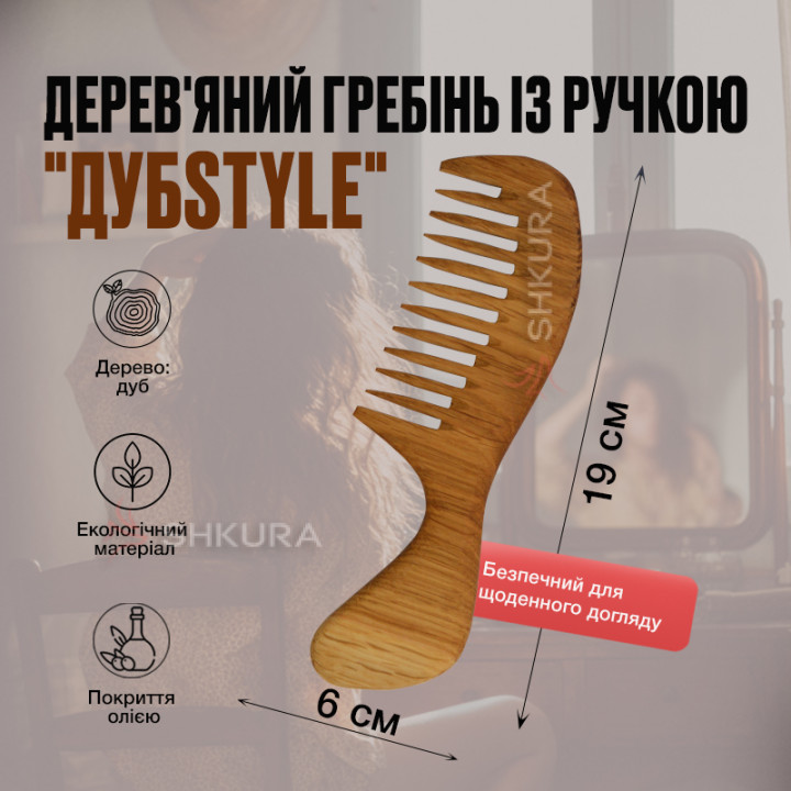 Дерев'яний гребінь із ручкою "ДубStyle", рідкі зуби, 19 см. Дуб