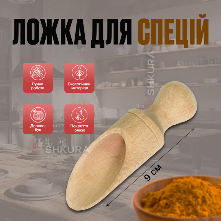 Ложка-совочек для специй, 9 см, срез