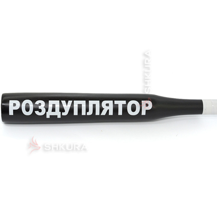 Бейсбольная бита "Роздуплятор"