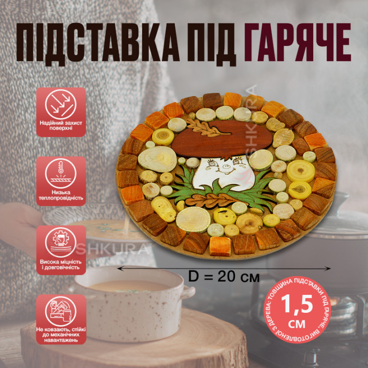 Підставка під гаряче "Гриб", кругла, двостороння, 20 см