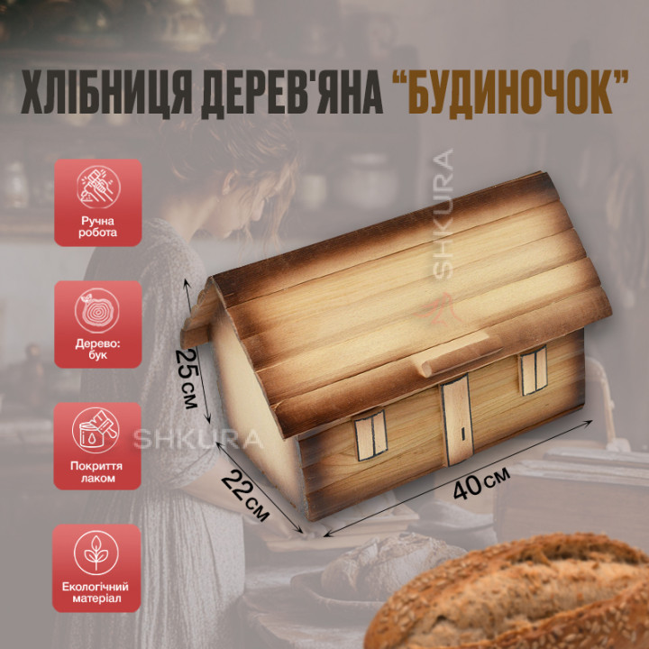 Хлібниця дерев'яна. Будиночок