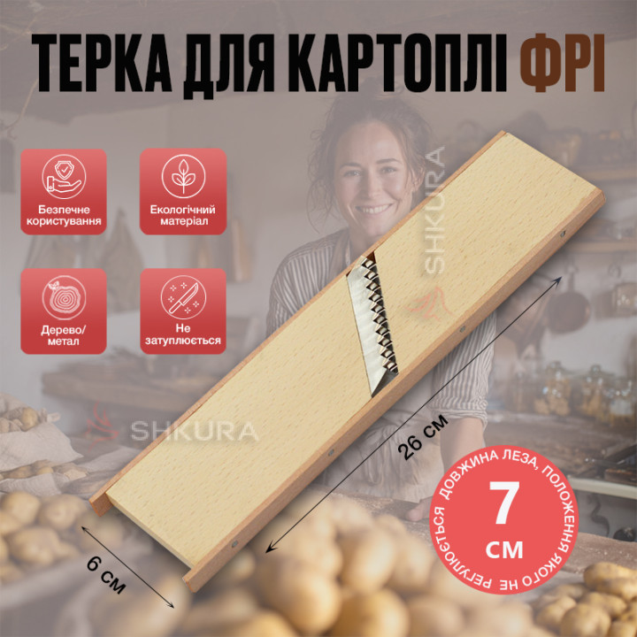 Терка для картоплі фрі 26х6 см, 6 мм, дерев'яна