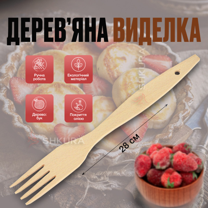 Деревянная вилка 28 см. Бук, светлая