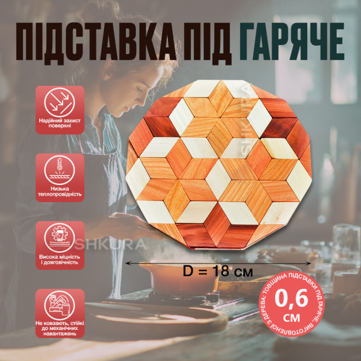 Підставка під гаряче, дерево, кругла, 18 см