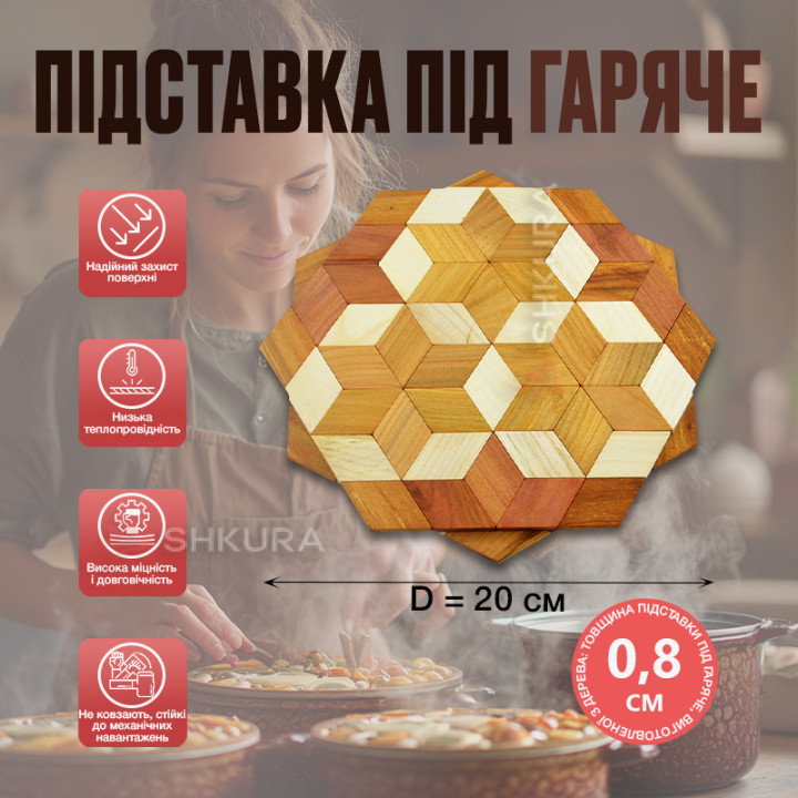 Підставка під гаряче, дерево, 20 см