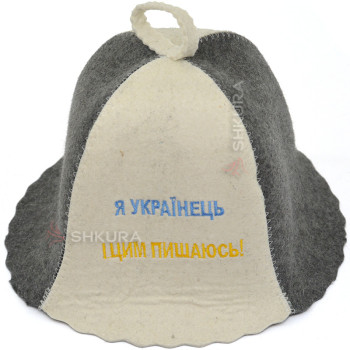 Шапка для бани "Я українець і цим пишаюсь!", серо-белая